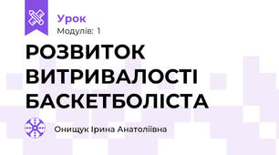 РОЗВИТОК ВИТРИВАЛОСТІ БАСКЕТБОЛІСТА