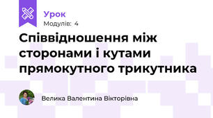 Співвідношення між сторонами і кутами прямокутного трикутника