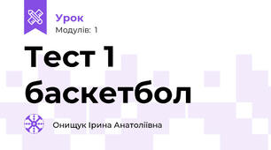 Тест 1  баскетбол