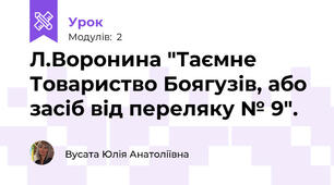 Л.Воронина "Таємне Товариство Боягузів, або засіб від переляку № 9".