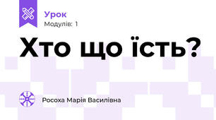 Хто що їсть?