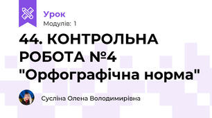 44. КОНТРОЛЬНА РОБОТА №4 "Орфографічна норма"