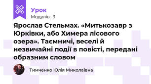 Ярослав Стельмах. «Митькозавр з Юрківки, або Химера лісового озера». Таємничі, веселі й незвичайні події в повісті, передані образним словом 