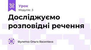 Досліджуємо розповідні речення