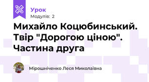 Михайло Коцюбинський. Твір "Дорогою ціною". Частина друга