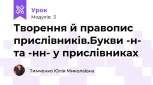 Творення й правопис прислівників.Букви -н- та -нн- у прислівниках