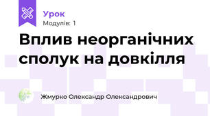 Вплив неорганічних сполук на довкілля