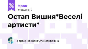 Остап Вишня*Веселі артисти*