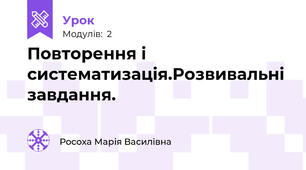 Повторення і систематизація.Розвивальні завдання.