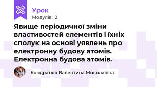 Явище періодичної зміни властивостей елементів і їхніх сполук на основі уявлень про електронну будову атомів. Електронна будова атомів.
