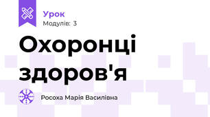 Охоронці здоров'я