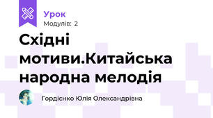 Східні мотиви.Китайська народна мелодія