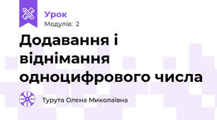 Додавання і віднімання одноцифрового числа