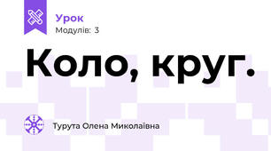 Коло, круг.