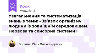 Узагальнення та систематизація знань з теми: «Зв’язок організму людини із зовнішнім середовищем. Нервова та сенсорна системи»