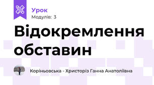 Відокремлення обставин 