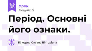 Період. Основні його ознаки.