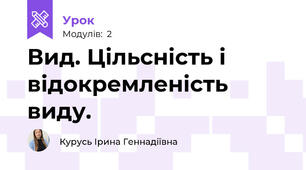 Вид. Цільсність і відокремленість виду.