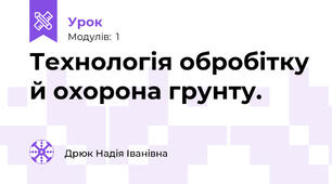 Технологія обробітку й охорона грунту.