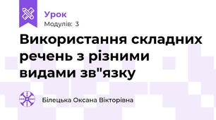 Використання складних речень з різними видами зв"язку