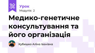 Медико-генетичне консультування та його організація