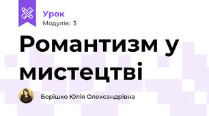 Романтизм у мистецтві