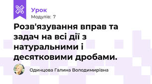 Розв'язування вправ та задач на всі дії з натуральними і десятковими дробами.