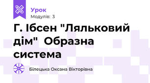 Г. Ібсен "Ляльковий дім"  Образна система