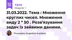 31.03.2022. Тема : Множення круглих чисел. Множення виду 2 * 50 . Розв'язування задач із зайвими даними.