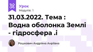 31.03.2022. Тема : Водна оболонка Землі - гідросфера .і 