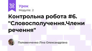 Контрольна робота #6. "Словосполучення.Члени речення"