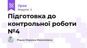Підготовка до контрольної роботи №4