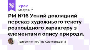 РМ №16 Усний докладний переказ художнього тексту розповідного характеру з елементами опису природи.