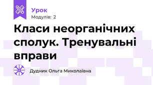 Класи неорганічних сполук. Тренувальні вправи