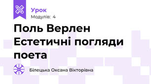 Поль Верлен  Естетичні погляди поета