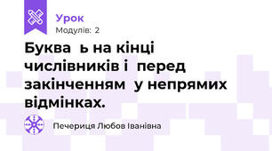 Буква  ь на кінці   числівників і  перед закінченням  у непрямих  відмінках.
