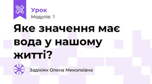 Яке значення має вода у нашому житті?