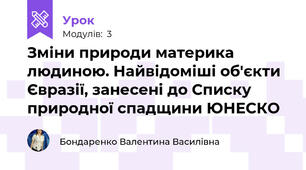 Зміни природи материка людиною. Найвідоміші об'єкти Євразії, занесені до Списку природної спадщини ЮНЕСКО 