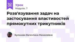 Розв'язування задач на застосування властивостей прямокутних трикутників