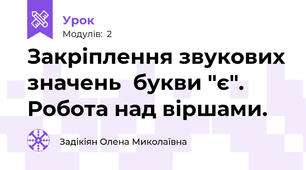 Закріплення звукових значень  букви "є". Робота над віршами.