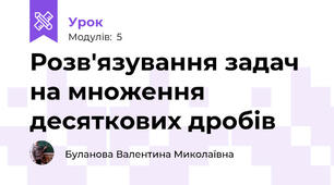 Розв'язування задач на множення десяткових дробів