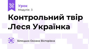 Контрольний твір .Леся Українка