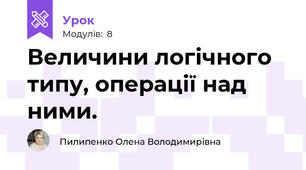 Величини логічного типу, операції над ними.