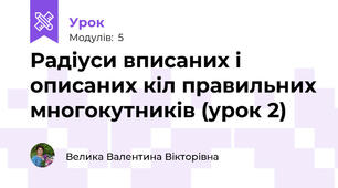 Радіуси вписаних і описаних кіл правильних многокутників (урок 2)