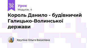 Король Данило - будівничий Галицько-Волинської держави