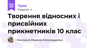 Творення відносних і присвійних прикметників 10 клас