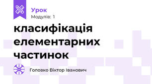 класифікація елементарних частинок