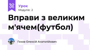 Вправи з великим м'ячем(футбол)