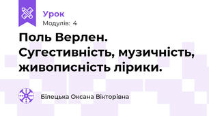  Поль Верлен.  Сугестивність, музичність, живописність лірики.