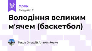Володіння великим м'ячем (баскетбол)